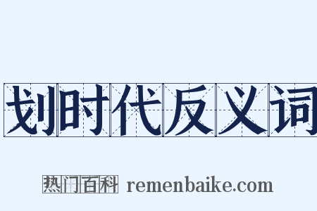划时代反义词是什么意思的图片